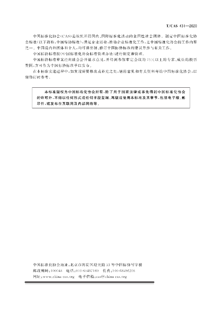 T/CAS 431-2020 标准预览