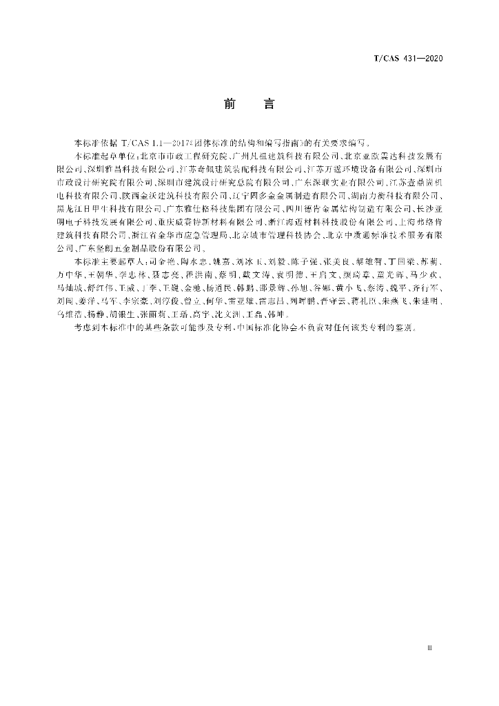 T/CAS 431-2020 标准预览