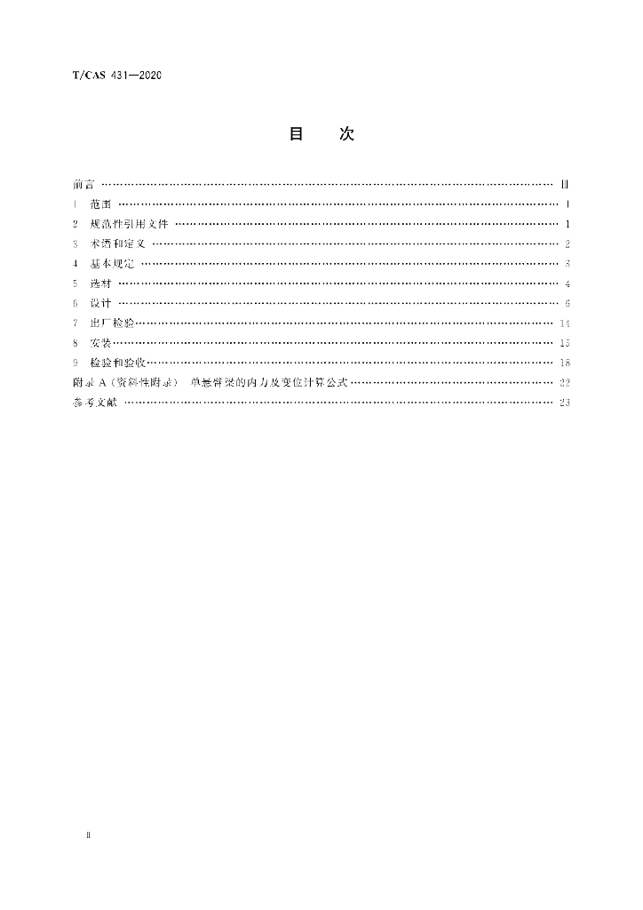 T/CAS 431-2020 标准预览