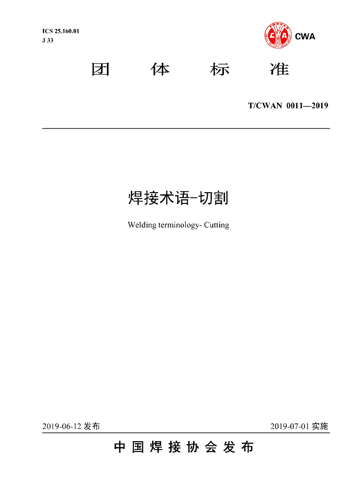 T/CWAN 0011-2019 标准预览