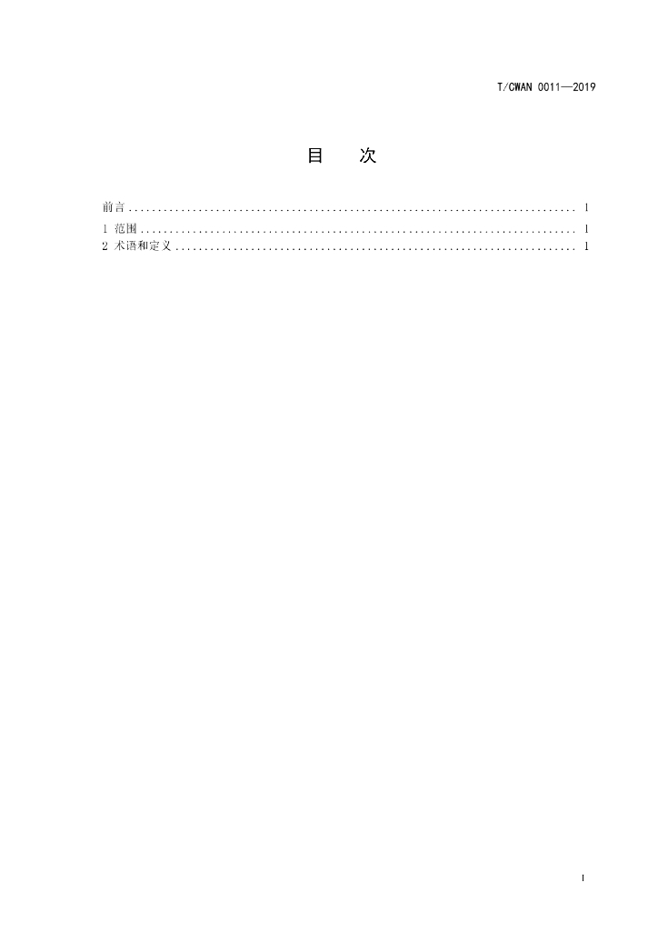 T/CWAN 0011-2019 标准预览