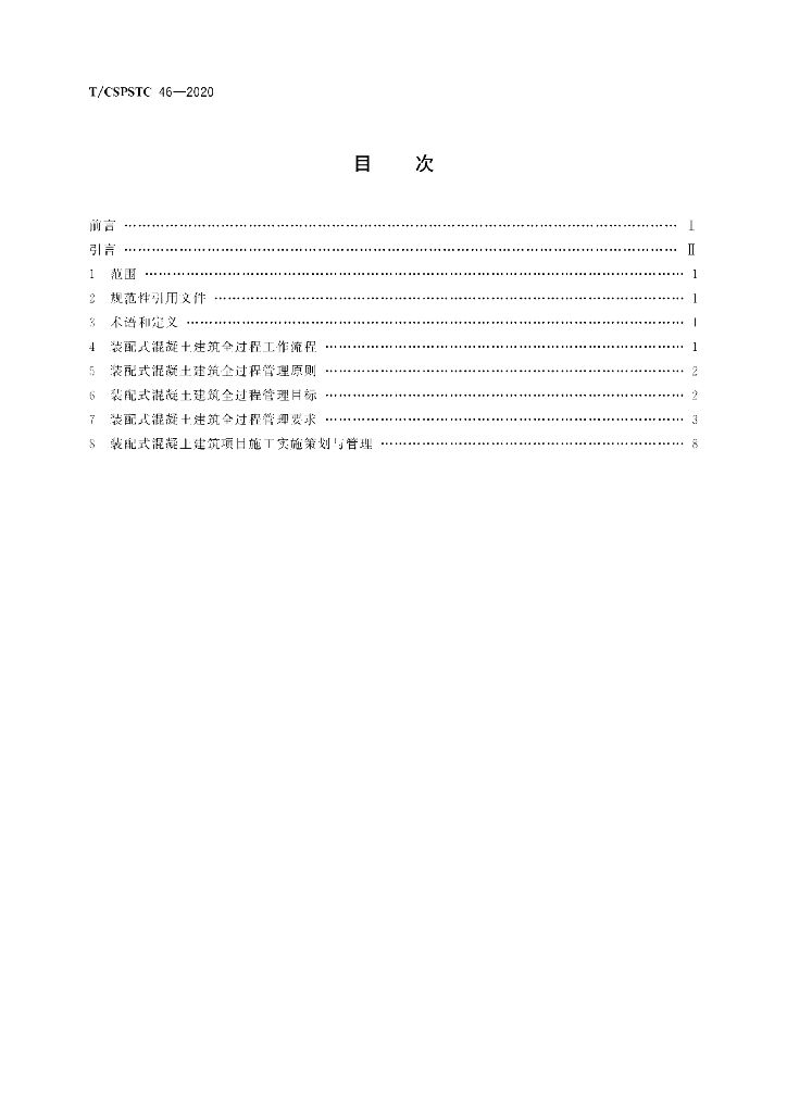 T/CSPSTC 46-2020 标准预览
