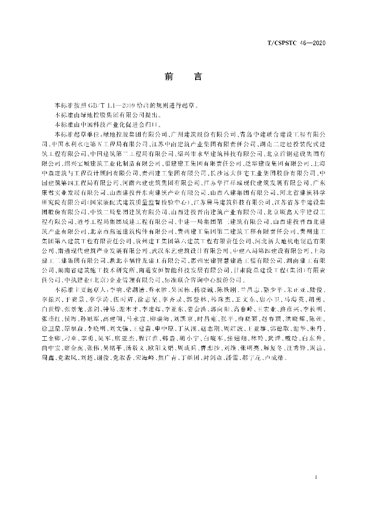 T/CSPSTC 46-2020 标准预览