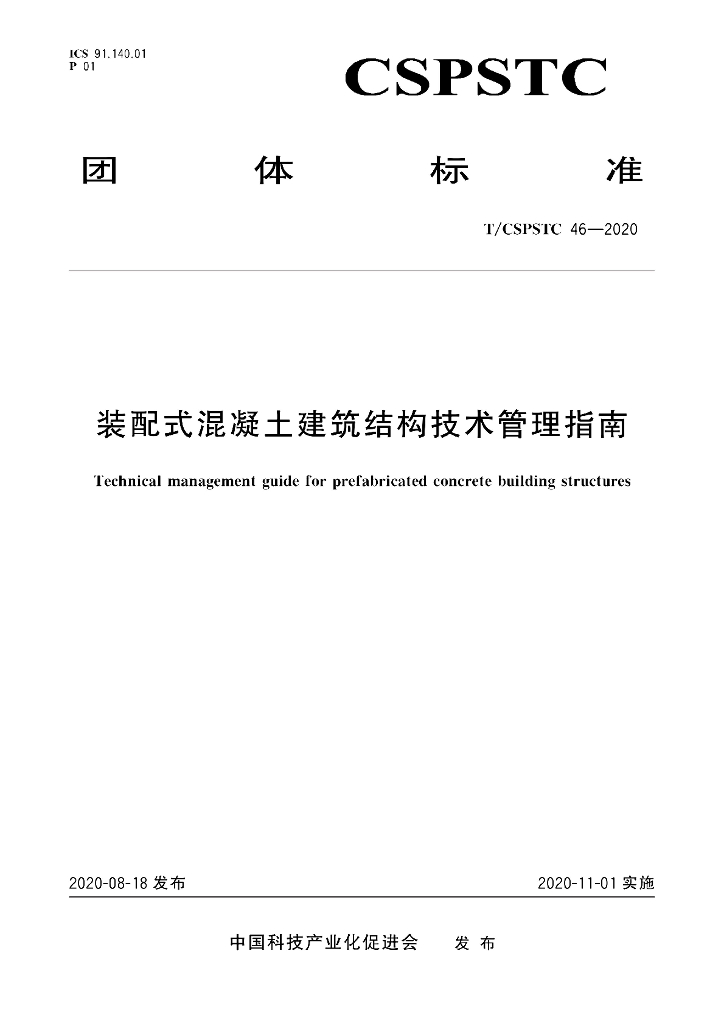 T/CSPSTC 46-2020 标准预览