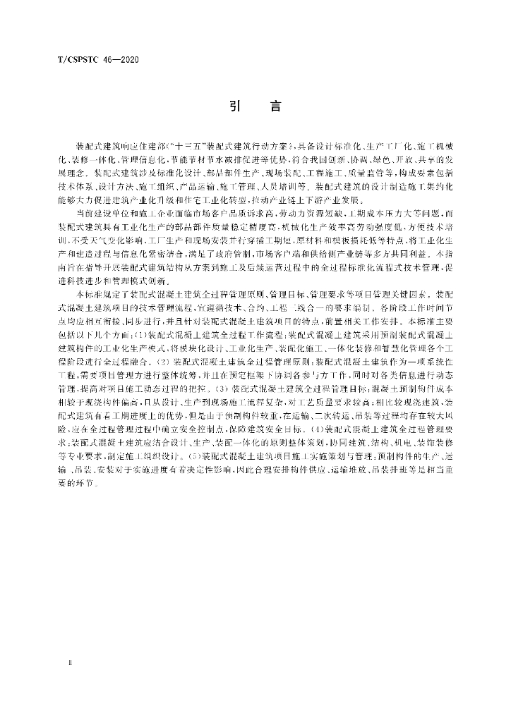T/CSPSTC 46-2020 标准预览