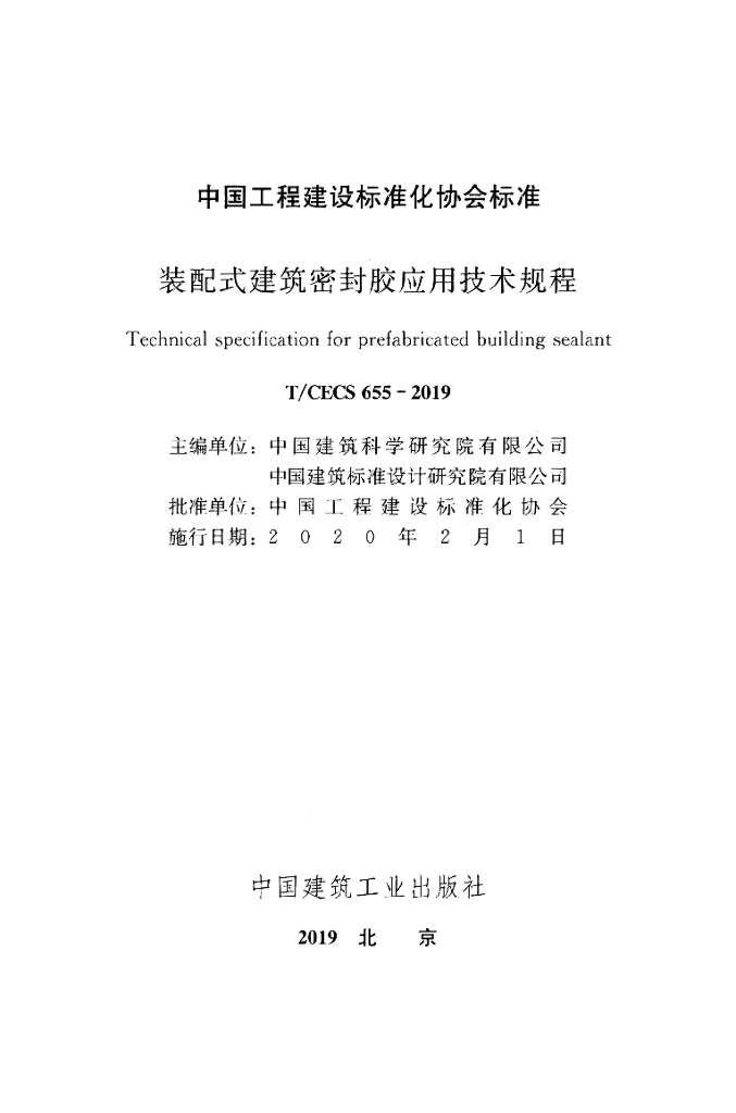 T/CECS 655-2019 标准预览