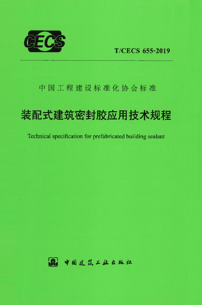 T/CECS 655-2019 标准预览