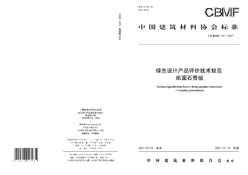 T/CBMF 124-2021 标准预览