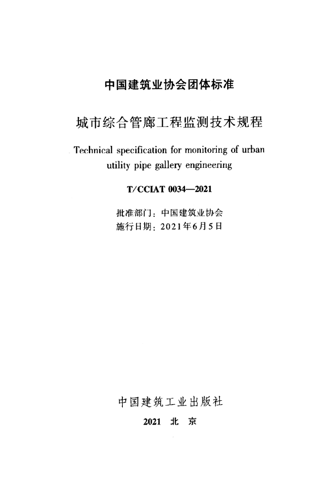T/CCIAT 0034-2021 标准预览