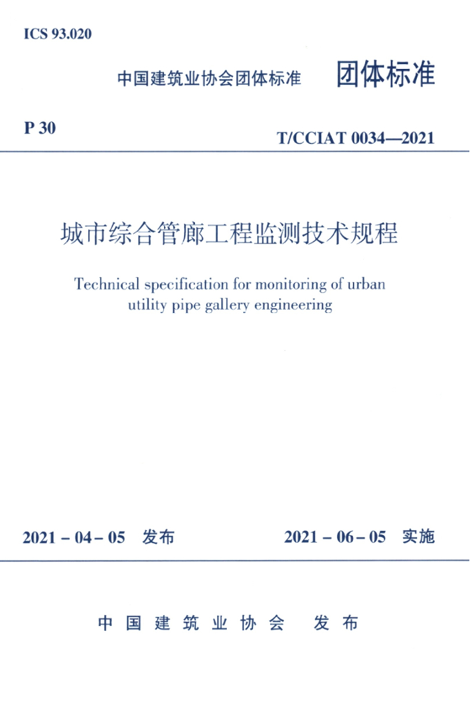 T/CCIAT 0034-2021 标准预览