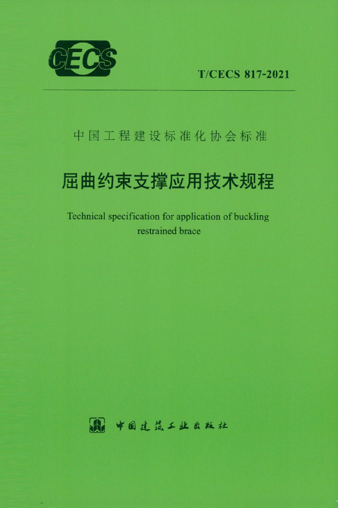 T/CECS 817-2021 标准预览