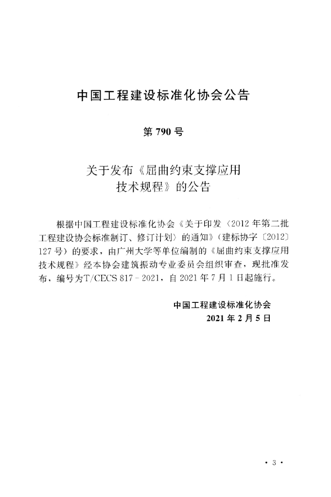 T/CECS 817-2021 标准预览