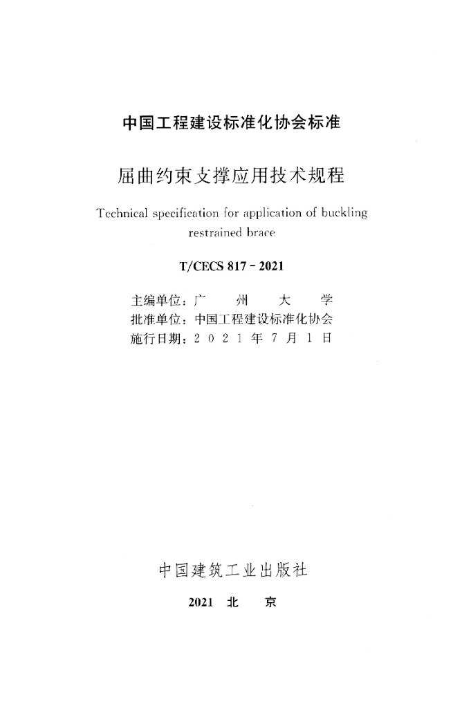 T/CECS 817-2021 标准预览
