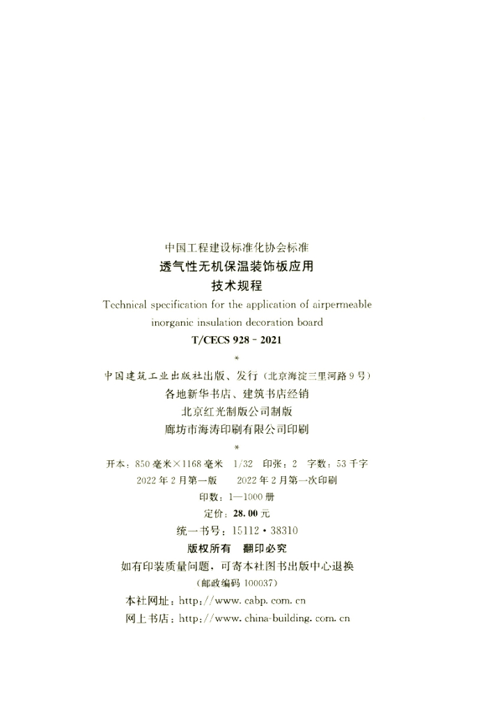 T/CECS 928-2021 标准预览