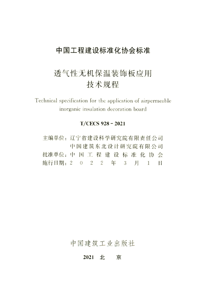 T/CECS 928-2021 标准预览