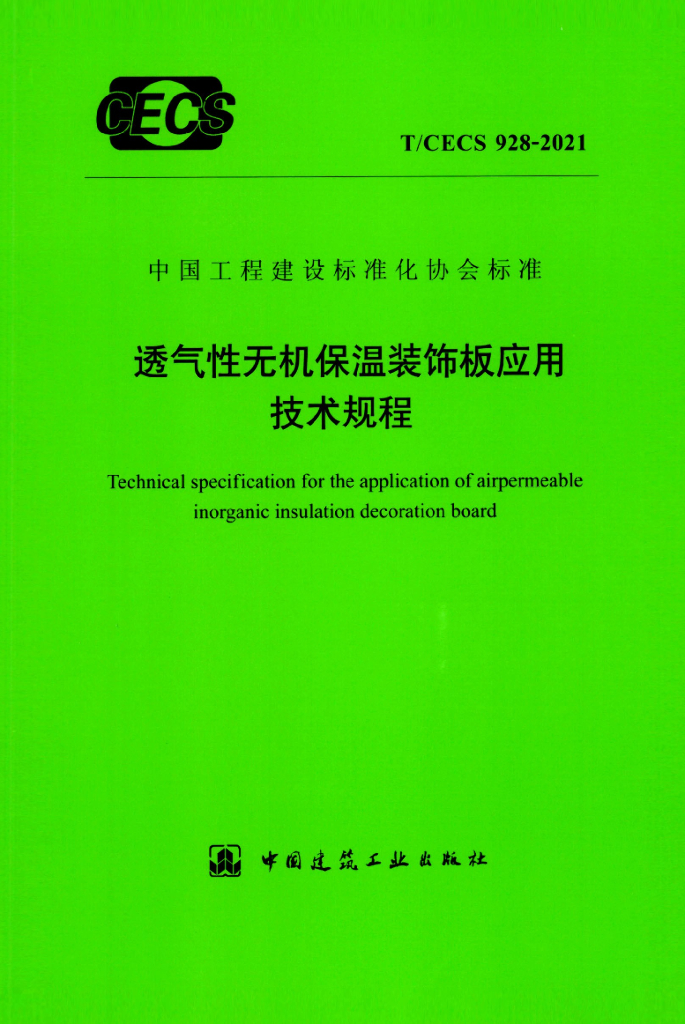 T/CECS 928-2021 标准预览