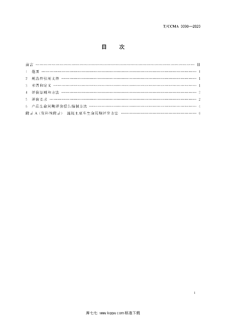 T/CCMA 0090-2020 标准预览