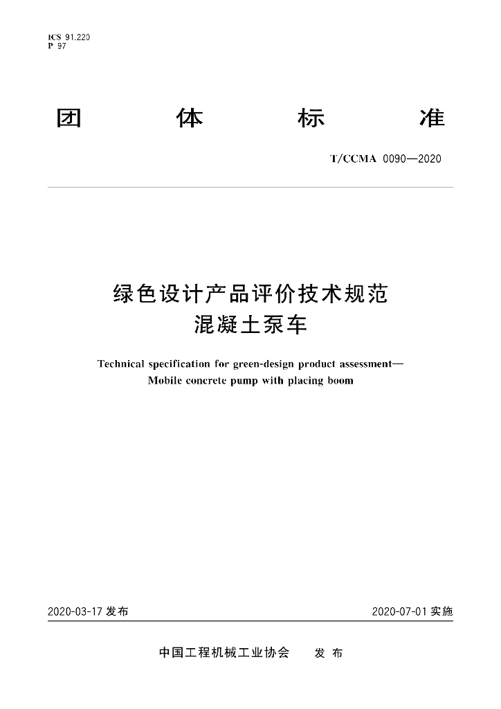 T/CCMA 0090-2020 标准预览