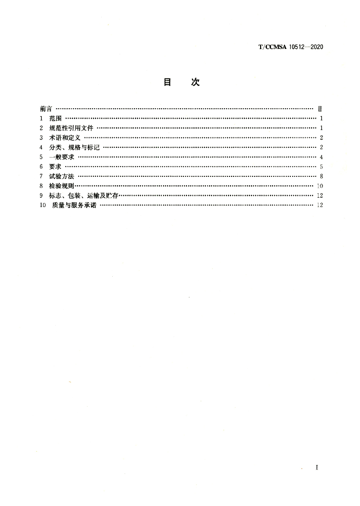 T/CCMSA 10512-2020 标准预览