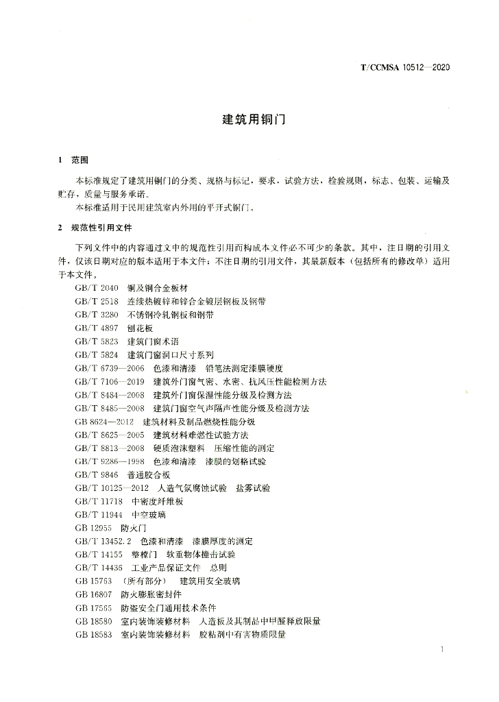 T/CCMSA 10512-2020 标准预览