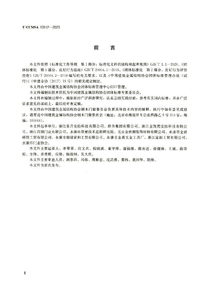 T/CCMSA 10512-2020 标准预览