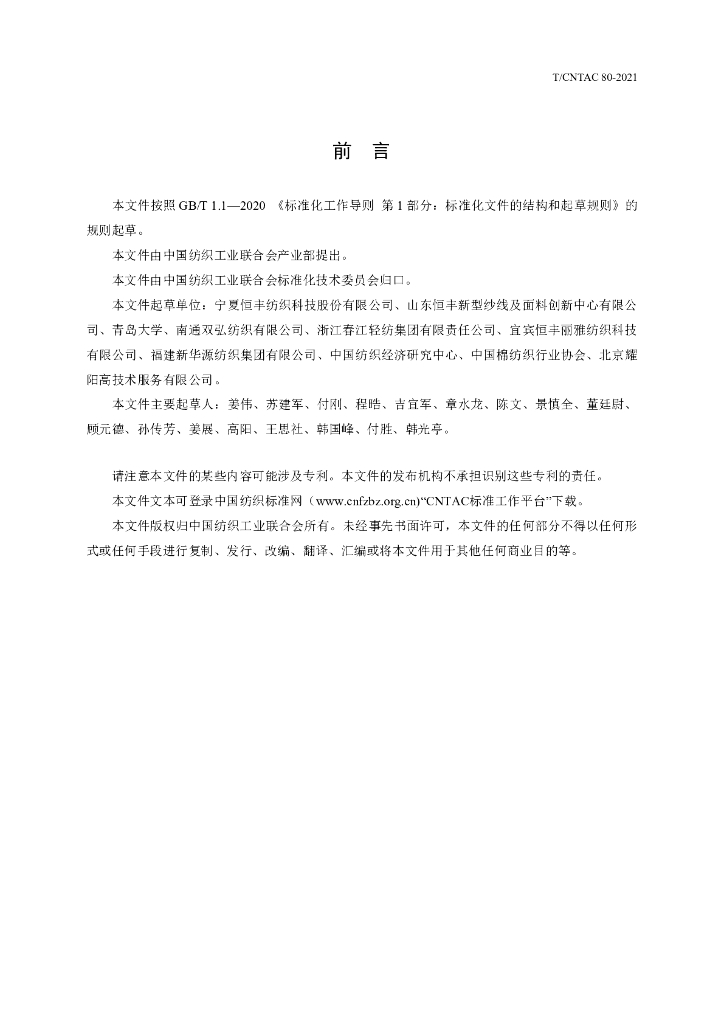 T/CNTAC 80-2021 标准预览