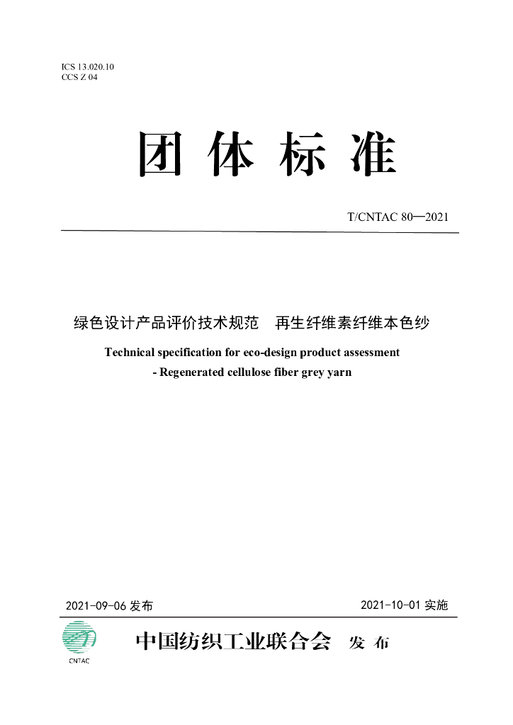 T/CNTAC 80-2021 标准预览