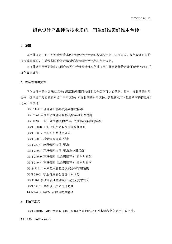 T/CNTAC 80-2021 标准预览