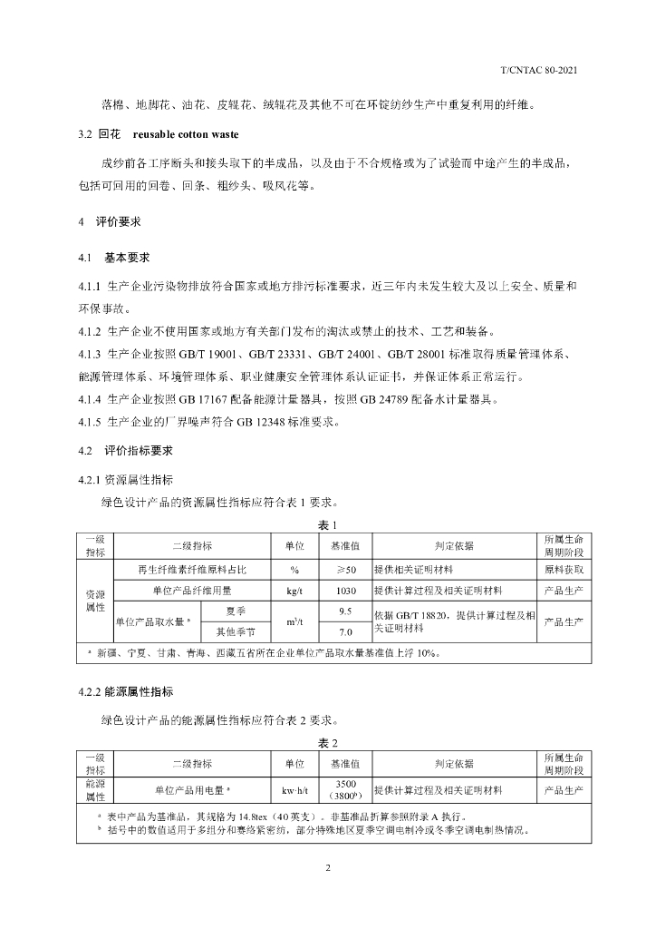 T/CNTAC 80-2021 标准预览
