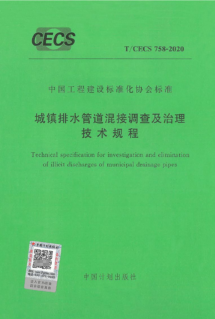 T/CECS 758-2020 标准预览