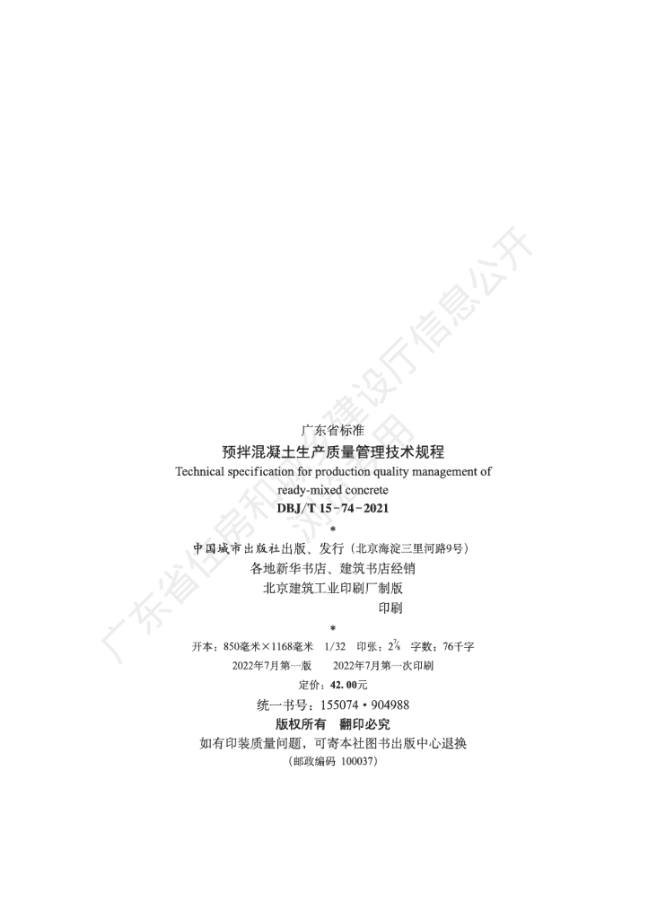 DBJ/T 15-74-2021 标准预览