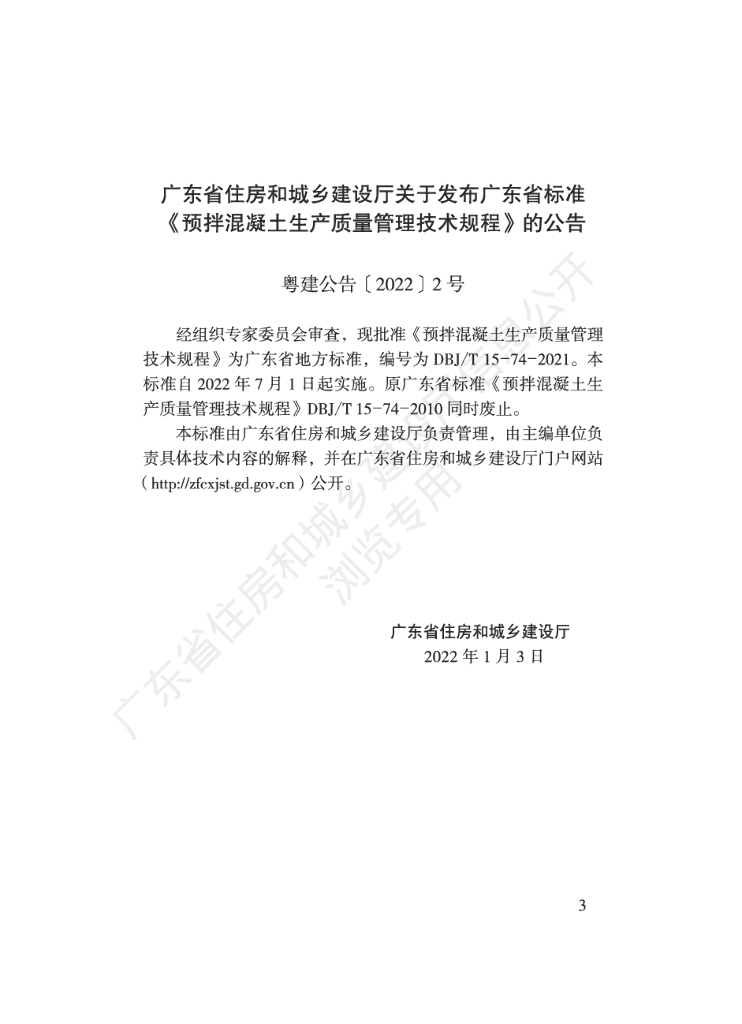 DBJ/T 15-74-2021 标准预览