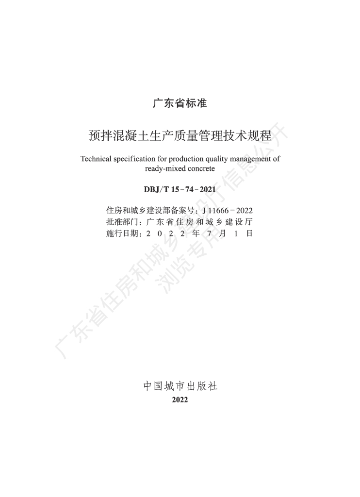 DBJ/T 15-74-2021 标准预览