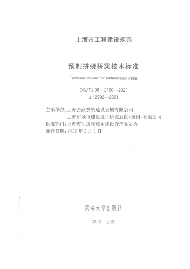 DG/TJ 08-2160-2021 标准预览