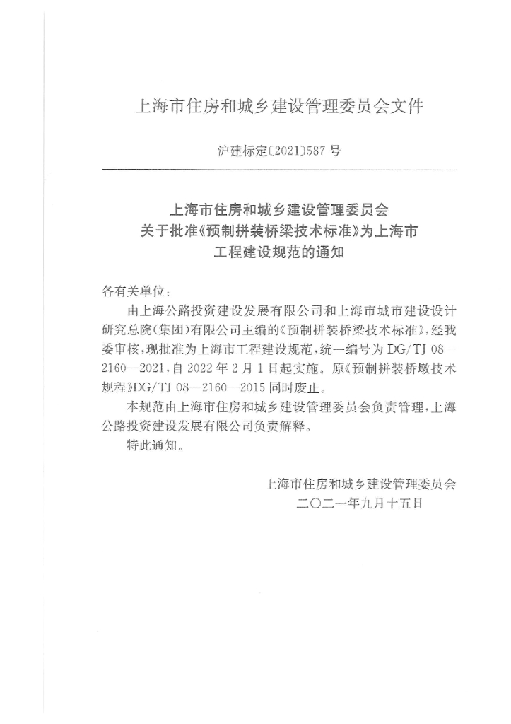 DG/TJ 08-2160-2021 标准预览