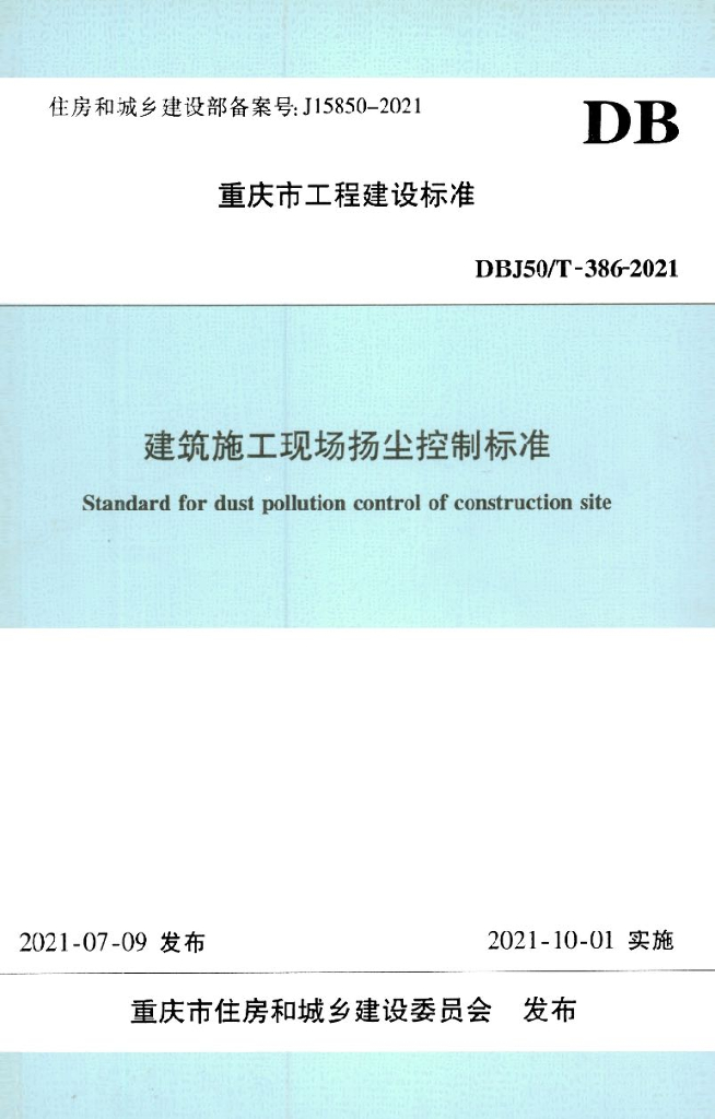 DBJ50/T 386-2021 标准预览
