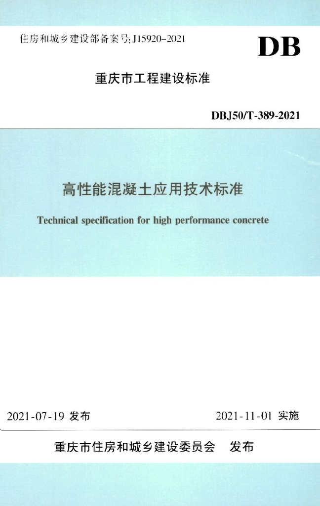 DBJ50/T 389-2021 标准预览