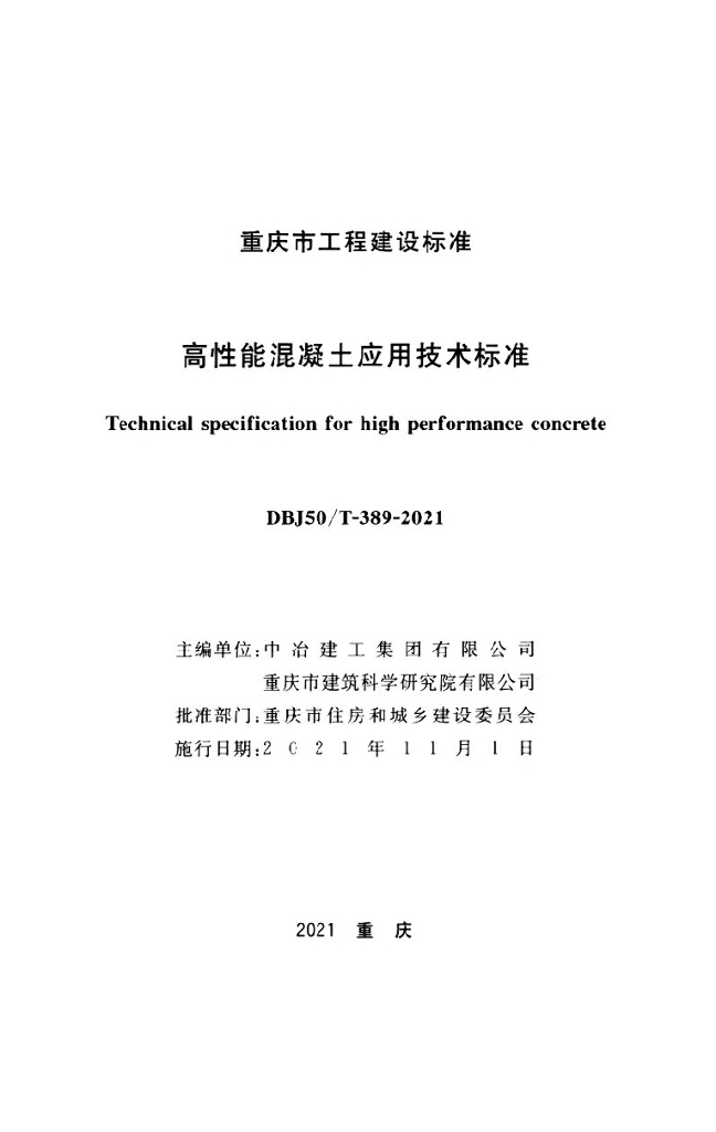 DBJ50/T 389-2021 标准预览