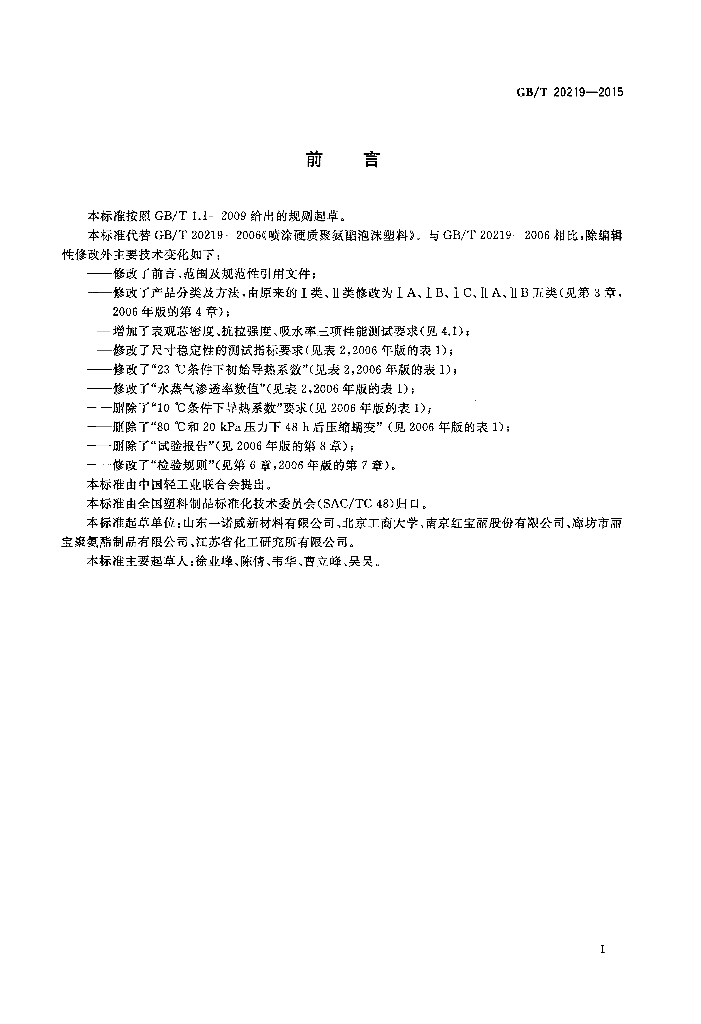 GB/T 20219-2015 标准预览