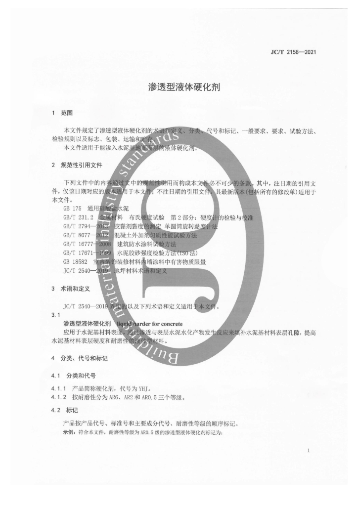 JC/T 2158-2021 标准预览