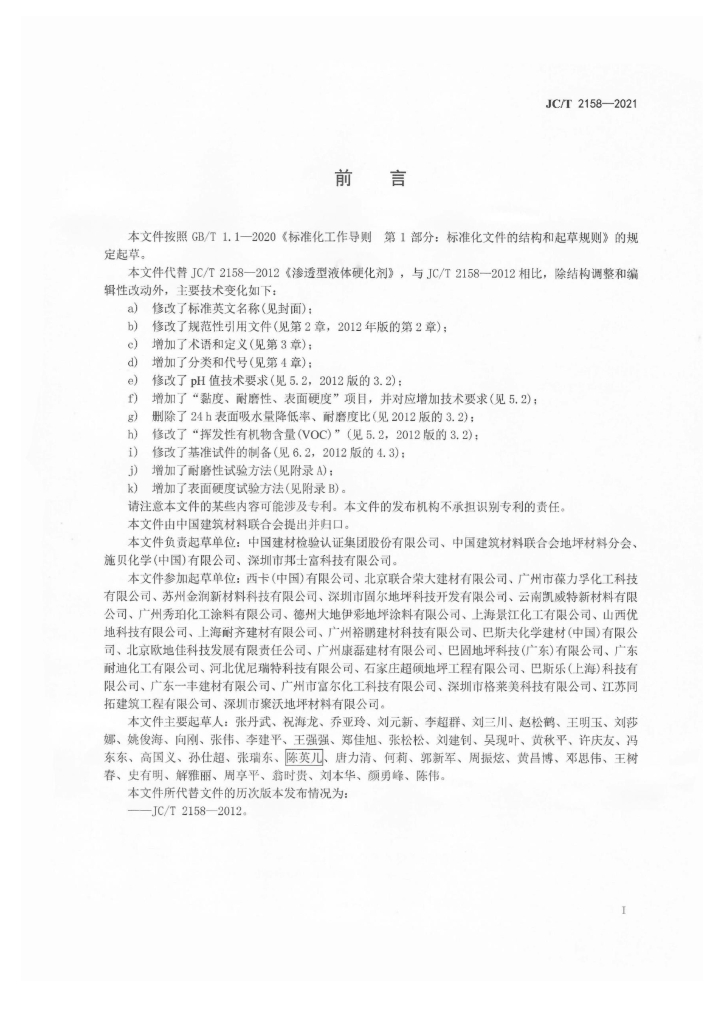 JC/T 2158-2021 标准预览