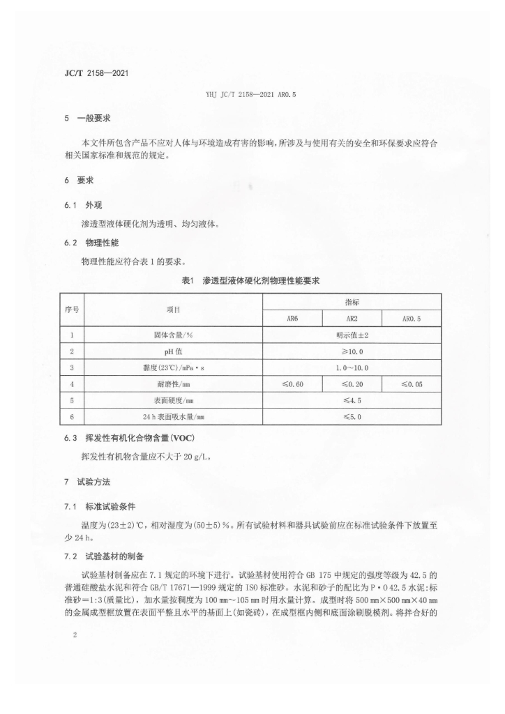 JC/T 2158-2021 标准预览