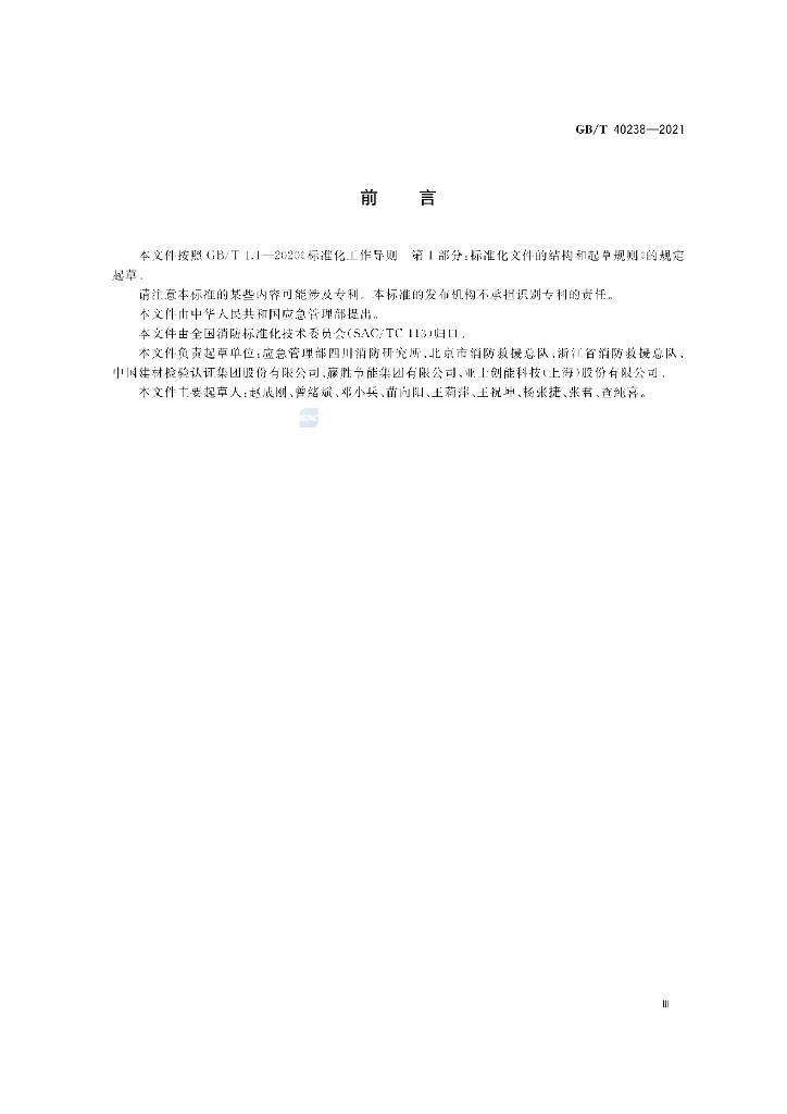 GB/T 40238-2021 标准预览
