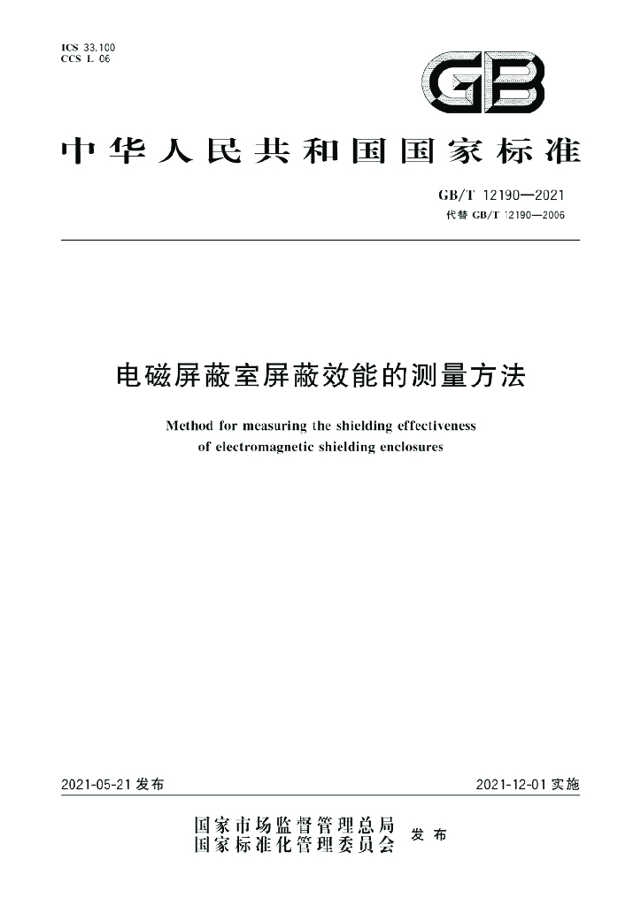 GB/T 12190-2021 标准预览