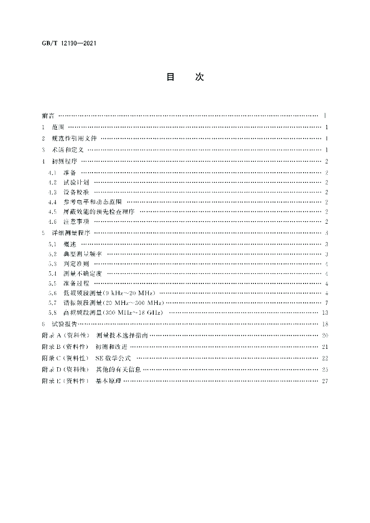 GB/T 12190-2021 标准预览
