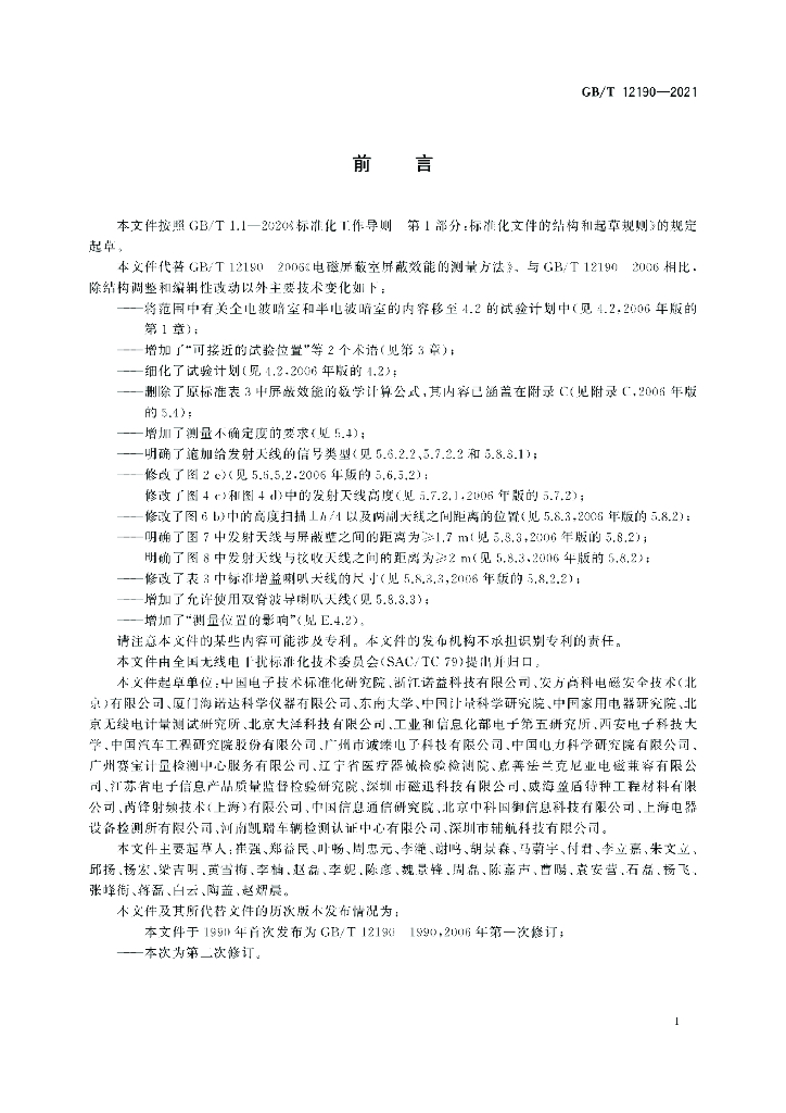 GB/T 12190-2021 标准预览