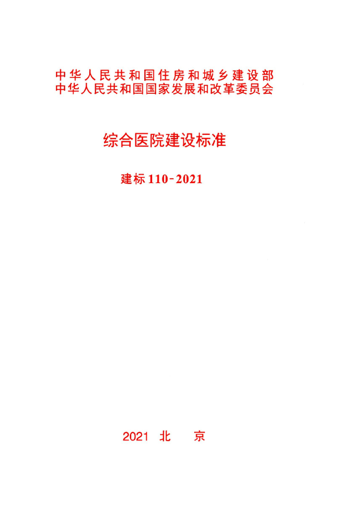 建标 110-2021 综合医院建设标准