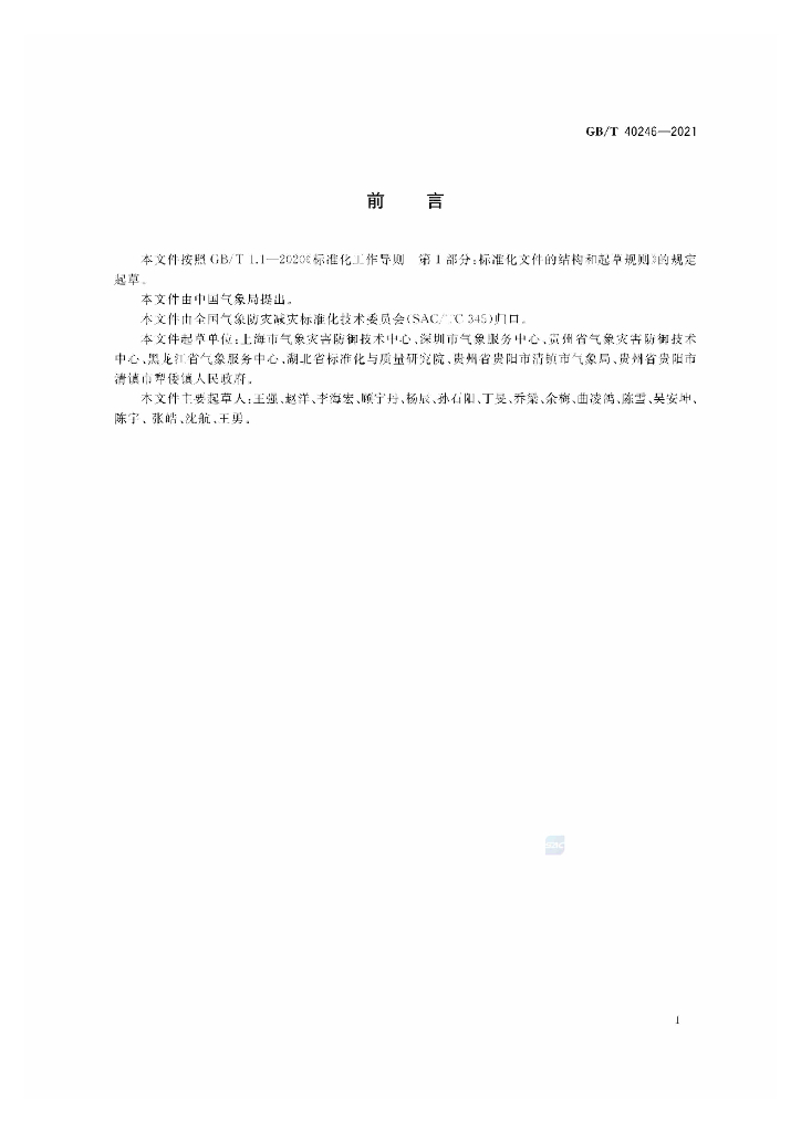 GB/T 40246-2021 标准预览