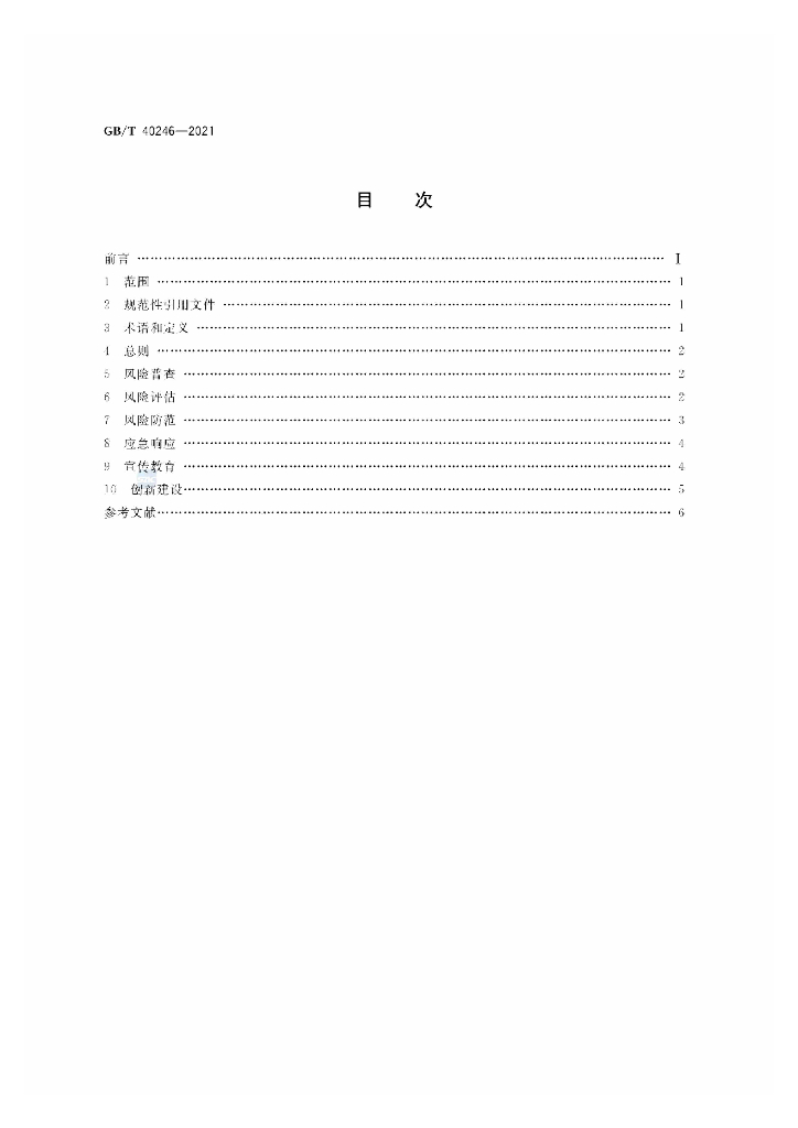 GB/T 40246-2021 标准预览