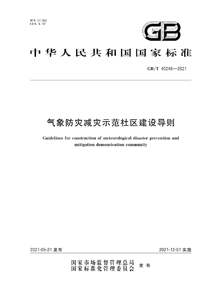 GB/T 40246-2021 标准预览